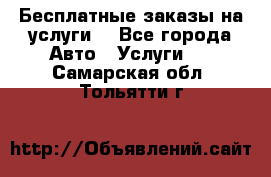 Бесплатные заказы на услуги  - Все города Авто » Услуги   . Самарская обл.,Тольятти г.